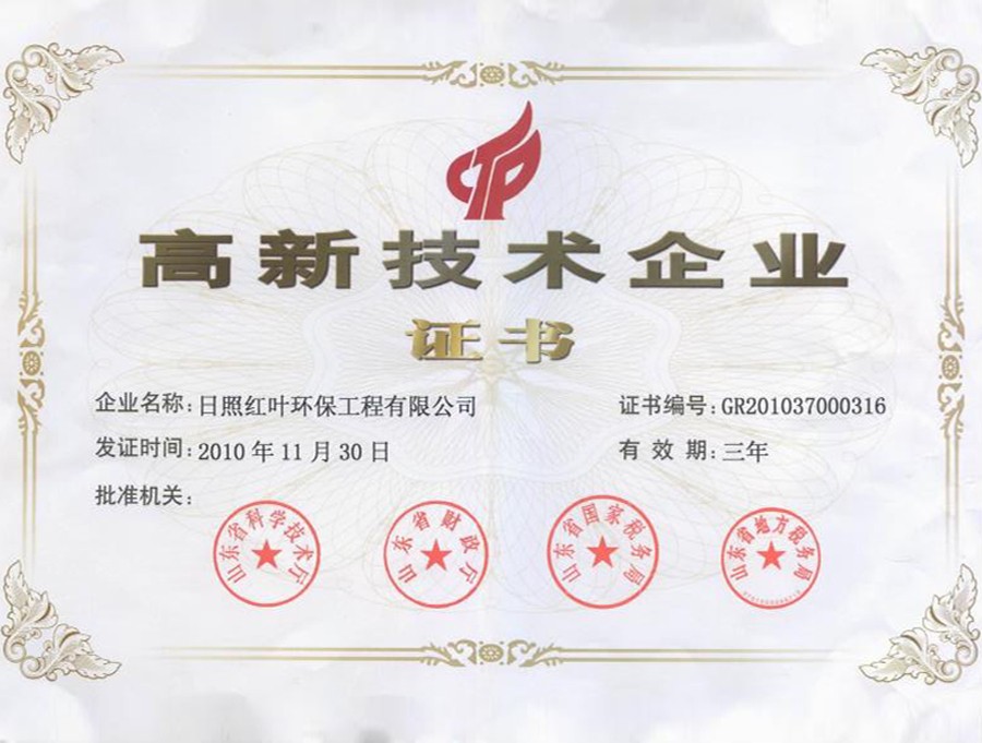 高新技术企业证书