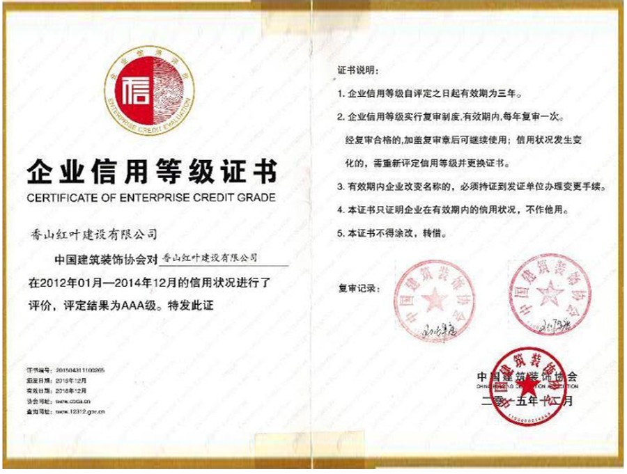 企业信用等级证书